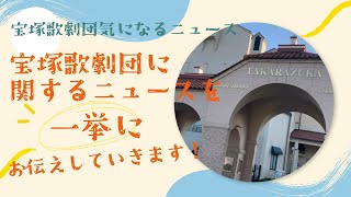 【宝塚歌劇団気になるニュース】宝塚歌劇団に関するニュースを一挙にお伝えしていきます！