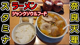 【ラーメン】開店から閉店まで人気のジャンクすぎるラーメン!!!『天理スタミナラーメン本店』#京都みうみう #ラーメン #天スタ