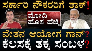 ಸರ್ಕಾರಿ ಸಂಬಳಕ್ಕೆ ಹೊಸ ಸೂತ್ರ? | 8th Pay Commission | Govt Employees Salary | Modi | Masth Magaa | Amar