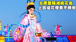 太原晉陽湖的桃花島，上百組花燈美不勝收，適合帶孩子家人來玩【大海去旅行】