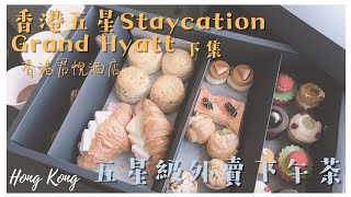 【Staycation】一半價錢也能在家享受5星級下午茶|Tiffin茶園外賣下午茶|自助早餐|Grand Hyatt香港君悅酒店 下集