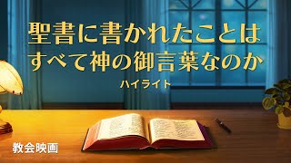 教会映画：聖書に書かれたことはすべて神の御言葉なのか（ハイライト）