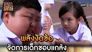 พลังงัดข้อ จัดการเด็กชอบแกล้ง | Highlight ไลลาธิดายักษ์ (รีรัน) Ep.15 | 11 ส.ค. 66 | one31