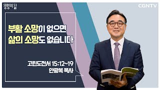 [생명의 삶 큐티] 부활 소망이 없으면 삶의 소망도 없습니다 (20220605)