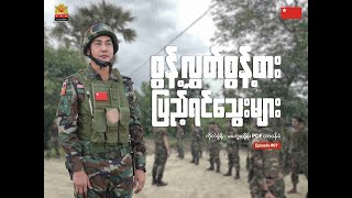 စွန့်လွှတ်စွန့်စား ပြည့်ရင်သွေးများ (Episode 7)