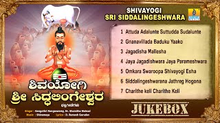 ಶ್ರೀ ಶಿವಯೋಗಿ ಸಿದ್ದಲಿಂಗೇಶ್ವರ - Sri Siddalingeshwara | Shamitha | Kannada Devotional | Jhankar Music