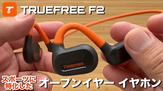 【TRUEFREE F2】スポーツに特化したオープンイヤーイヤホン 予想の上を行く高音質、使い勝手、デザイン、コスパ　全方位最強クラスのヘッドホンを紹介します。