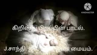 J.Santhi.Living River Prayer Centre Christmas carol song சின்னஞ்சிறு சுதனேCell.9710974170