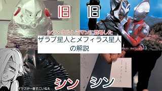 【ウルトラ怪獣解説】シン・ウルトラマン登場怪獣の元祖時代!!元祖ザラブ星人とメフィラス星人の解説