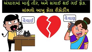 વેવાઈ - વેવાણ વચ્ચે ફોન પર વાતચીત | Vevai and Vevan Call | કોલ રેકોર્ડિંગ | Call Recor #રેકોર્ડિંગ