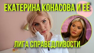 Империя Екатерины Конасовой: спасение, справедливость, использование, бизнес (при уч. Е.Брауде)