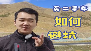 买二手车避坑，不用求人