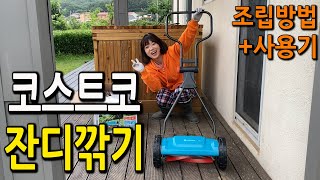 고프로의 전원생활 ㅣ 잔디깎기  ㅣ  코스트코 수동 잔디깎기 조립 및 사용 후기 (가데나 330) costco gardena 330 review