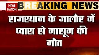 Shocking...6 year old girl dies of thirst in Jalore, Rajasthan, Watch