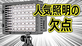 人気のビデオ用照明 NEEWER CN－160 には欠点があった！ その対策法を大公開！