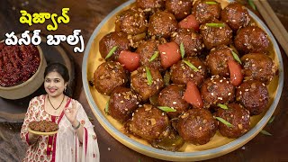 షెజ్వాన్  పనీర్ బాల్స్ | Sczhewan Paneer Balls Recipe | Starter Recipe | Paneer Recipes