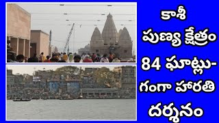 కాశీలోని 84 ఘాట్లు-శివరాత్రి ఉత్సవాల్లో గంగాహారతి | Janata News