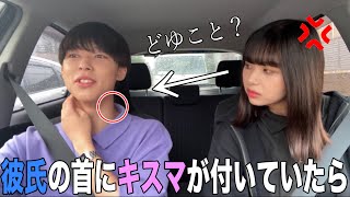 【彼女激怒】彼氏の首元にキスマが付いていた。