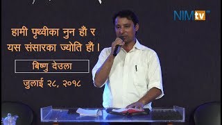 हामी पृथ्वीका नुन हौं र यस संसारका ज्योति हौं - Bishnu Deula - July 28, 2018