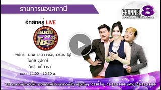 Channel8Thailand : คนดังขอโชว์  09-11-60 : \