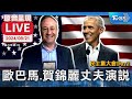 LIVE民主黨大會Day2 歐巴馬.賀錦麗丈夫接力演說｜2024 Democratic National Convention【即時英翻中字幕/原音呈現LIVE】