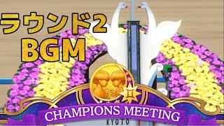 【ウマ娘】【BGM】CHAMPIONS MEETING ラウンド2BGM。