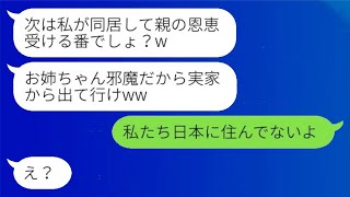 10年前に絶縁した妹が、婚約者を連れて実家に戻ってきた。「お姉ちゃんは出て行け！」私「私たちは日本に住んでいないよ」→両親に見放された嘘つき妹の運命がwww