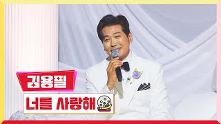 김용필 - 너를 사랑해💰미스터 로또 50회💰 TV CHOSUN 240524 방송