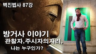 벽진법사 87강,방거사이야기,관찰자,주시자의 자리,나는 누구인가?