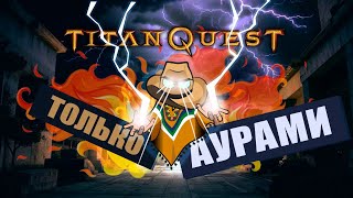 Titan Quest, но я купил Радианс