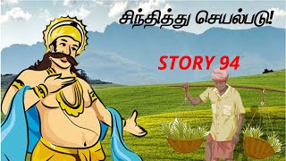 சிந்தித்து செயல்படு |Tamil Story