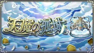 【モンスト】天魔の孤城10 打ち方クリップ