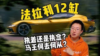 法拉利为何坚守V12？拉法用混动新马王又重回燃油？无法超越的红头，领先50年，现在又落后了？【动力总成系列】