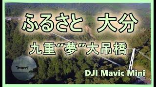 ふるさと　大分　九重“夢”大吊橋　Mavic Mini