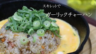 【スキレット料理】簡単過ぎるガーリックチャーハンの作り方！