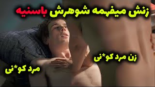 رابطه مخفی 😈زنه میفهمه شوهرش باسن میده به مردای دیگه...تااینکه