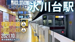 東京メトロ有楽町線・副都心線【氷川台駅 Y-05・F-05 】2021.10.東京都練馬区氷川台