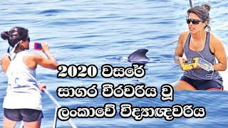 2020 වසරේ සාගර වීරවරිය වූ ලංකාවේ විද්‍යාඥවරිය Asha de vos