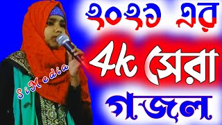 21 এর সেরা গজল বিখ্যাত - শিল্পী ফারিনা খাতুন-selfie Farina khatun -  Bangla gojol 2021 Az Naat