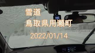 雪道　鳥取県用瀬町　2022年1月14日