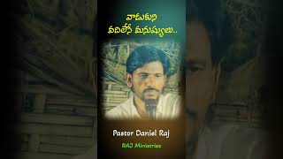 వాడుకుని వదిలేసే మనుషులు. #christianshorts# #viralshorts# || Pastor Daniel Raj