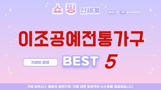 이조공예전통가구 추천 리뷰 후기 TOP5