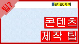 온라인강의 만들기 11편! 한양사이버대학교 교수가 강의