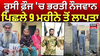 Russia ਦੀ Army ਚ ਭਰਤੀ ਨੌਜਵਾਨ ਪਿਛਲੇ 9 ਮਹੀਨੇ ਤੋਂ ਲਾਪਤਾ | Malerkotla News | Ukraine War | N18V