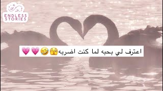 قصة | اغرب اعتراف ! اعترف لي بحبه لما كنت اضربه🫣🤣💗💗