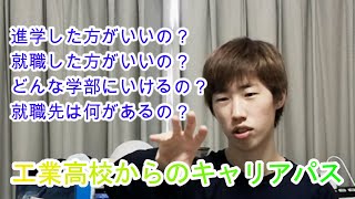 【工業高校卒の進路】進学と就職の特徴を徹底解説!!