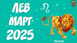 Лев Март 2025 Гороскоп ♌ Калейдоскоп гороскопов