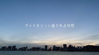 【癒し 睡眠 作業用 playlist】ヴァイオリンに癒やされる時間