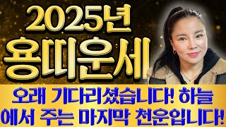 🌟2025년 대박나는 용띠운세🌟정말 축하드립니다!! x월 인생에서 두번 다시 없을 일생일대의 기회가 왔다! 눈물 날 정도로 힘들었던 일들을 보상받고 xx억 들어와 인생역전합니다!