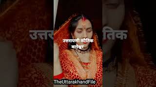 #Uttarayani Kautik #उत्तरायणी कौतिक #theuttarakhandfile